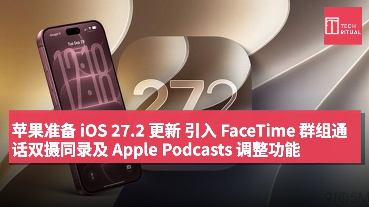 苹果准备 iOS 27.2 更新 引入 FaceTime 群组通话双摄同录及 Apple Podcasts 调整功能