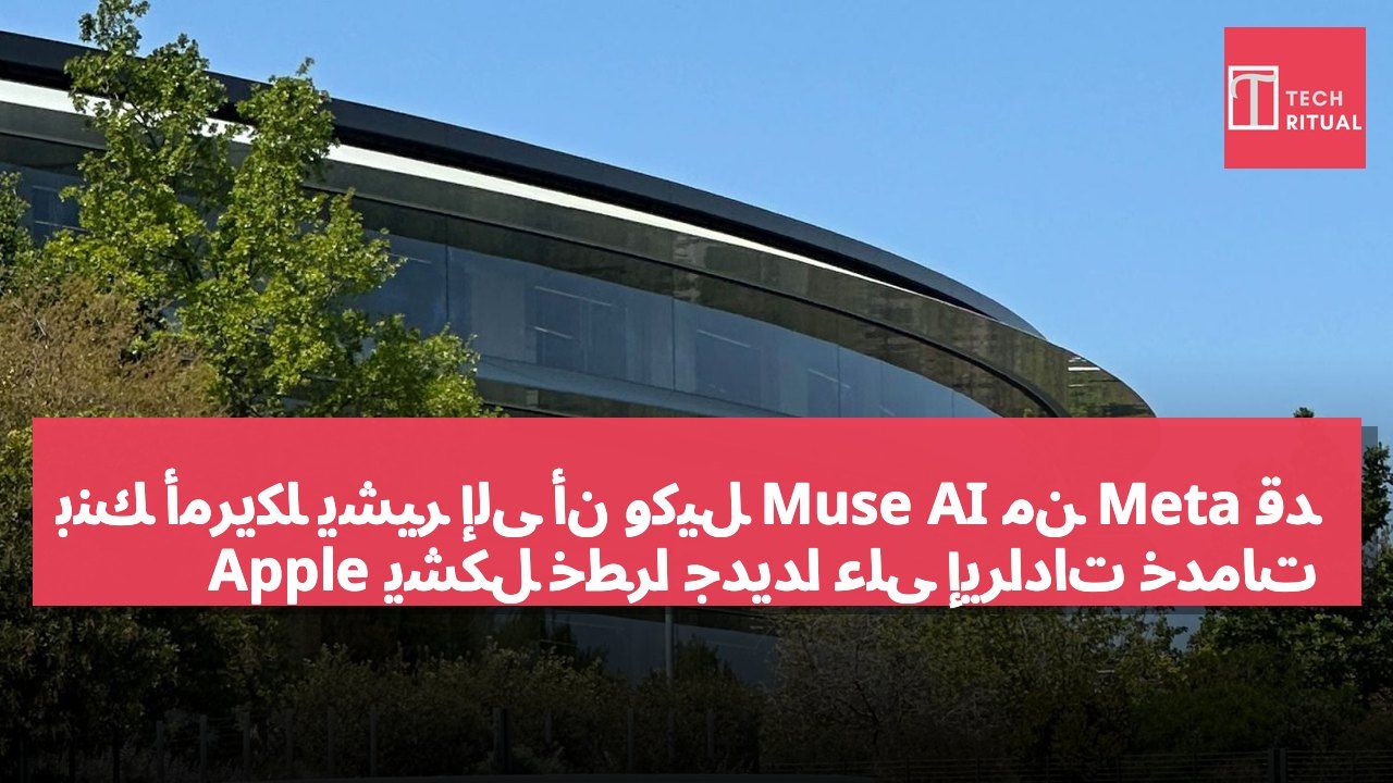 بنك أمريكا يشير إلى أن وكيل Muse AI من Meta قد يشكل خطرًا جديدًا على إيرادات خدمات Apple
