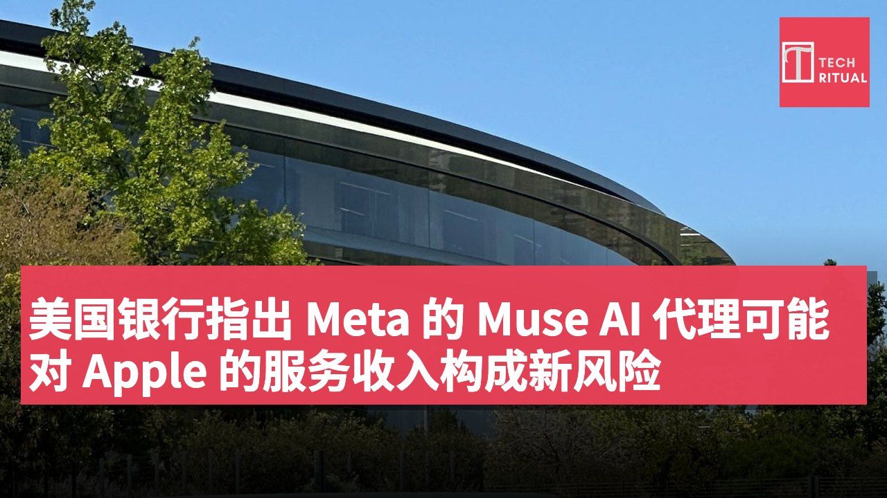 美国银行指出 Meta 的 Muse AI 代理可能对 Apple 的服务收入构成新风险