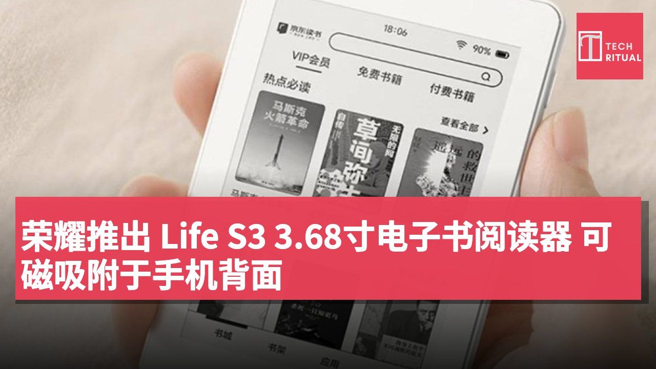 荣耀推出 Life S3 3.68寸电子书阅读器 可磁吸附于手机背面