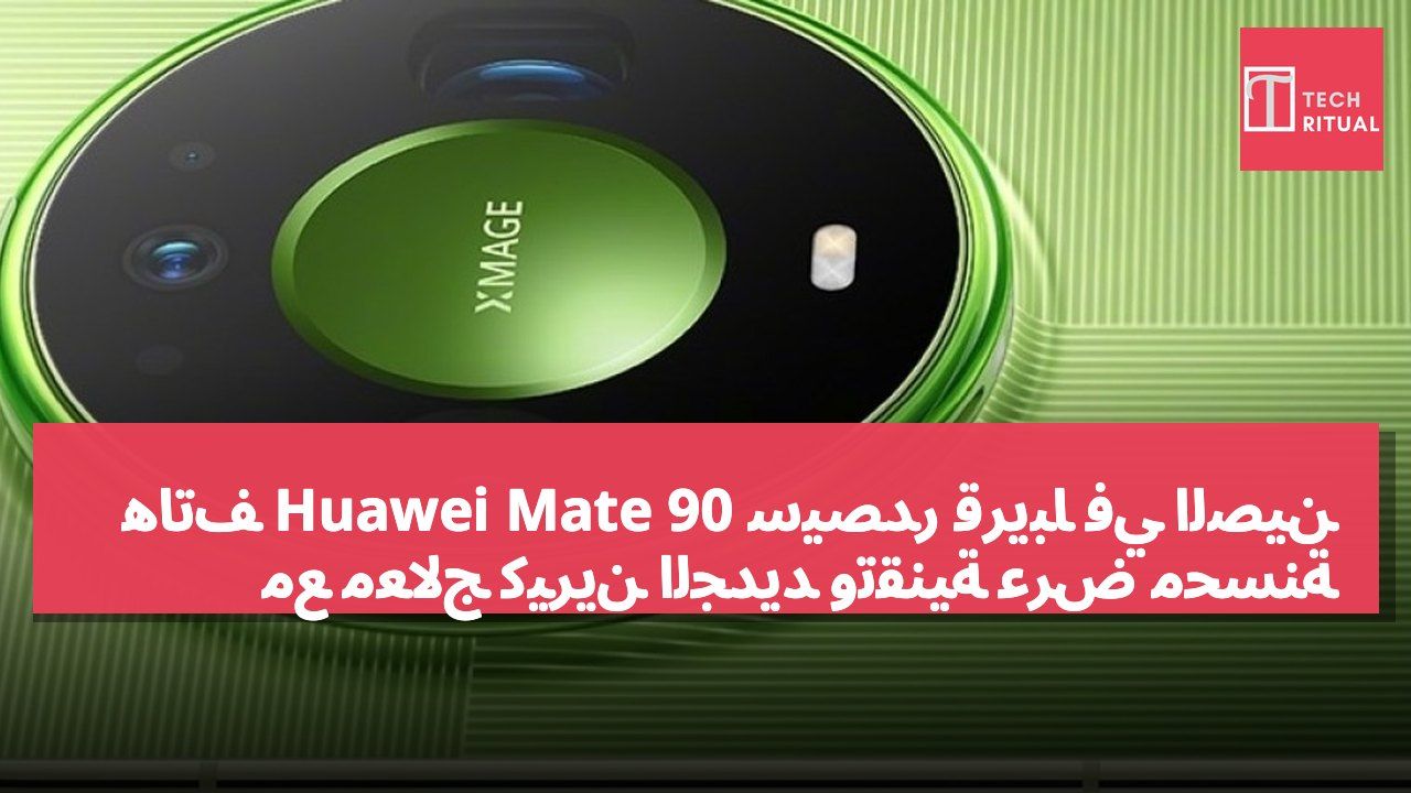 هاتف Huawei Mate 90 سيصدر قريباً في الصين مع معالج كيرين الجديد وتقنية عرض محسّنة