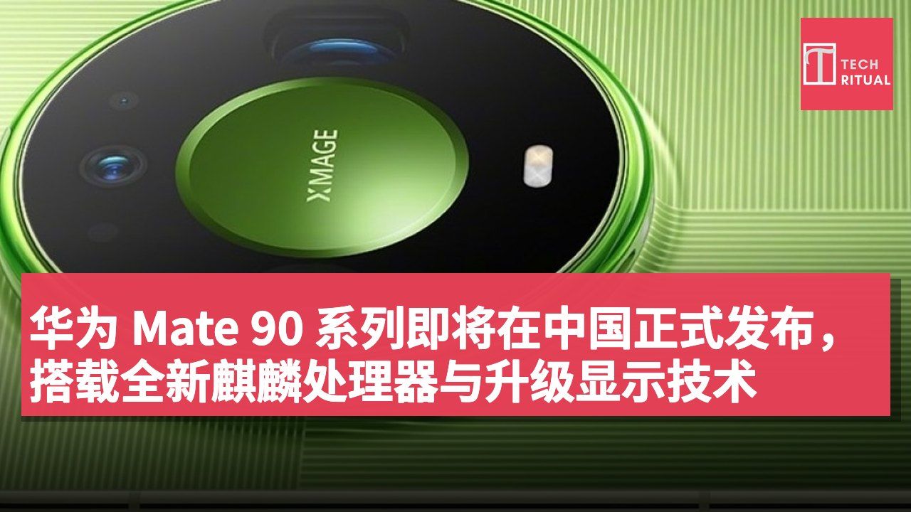 华为 Mate 90 系列即将在中国正式发布,搭载全新麒麟处理器与升级显示技术