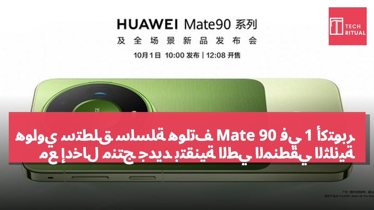 هواوي ستطلق سلسلة هواتف Mate 90 في 1 أكتوبر مع إدخال منتج جديد بتقنية الطي المنطقي الثانية