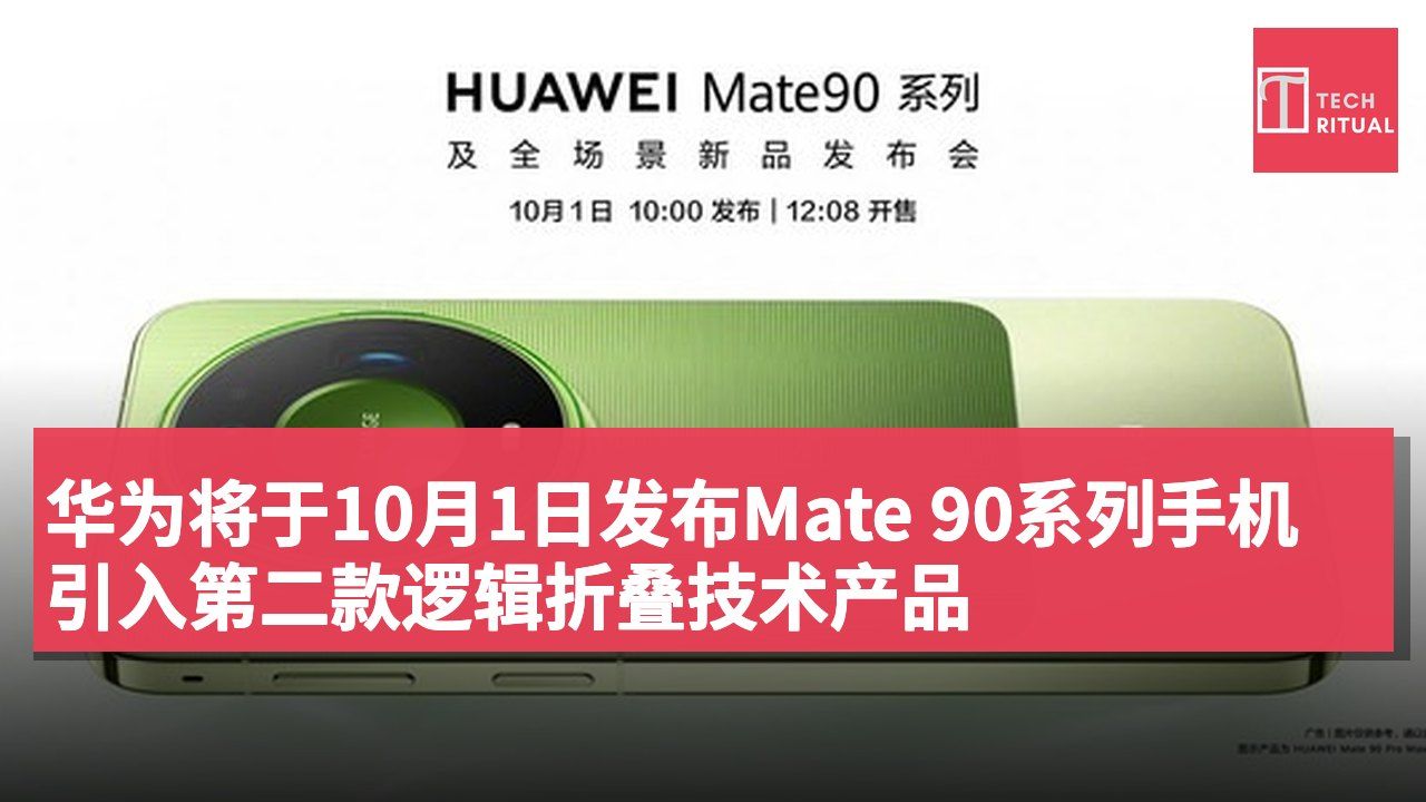 华为将于10月1日发布Mate 90系列手机 引入第二款逻辑折叠技术产品