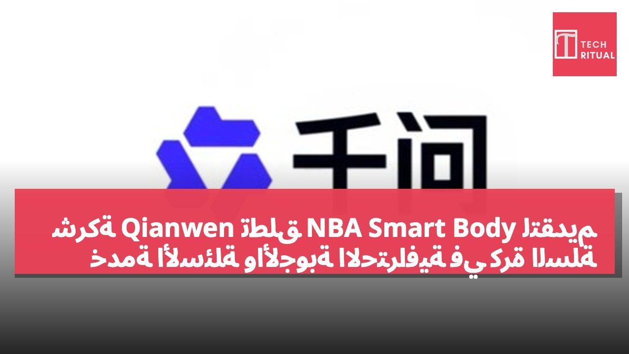 شركة Qianwen تطلق NBA Smart Body لتقديم خدمة الأسئلة والأجوبة الاحترافية في كرة السلة