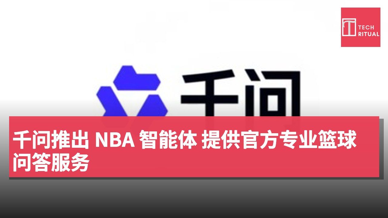 千问推出 NBA 智能体 提供官方专业篮球问答服务