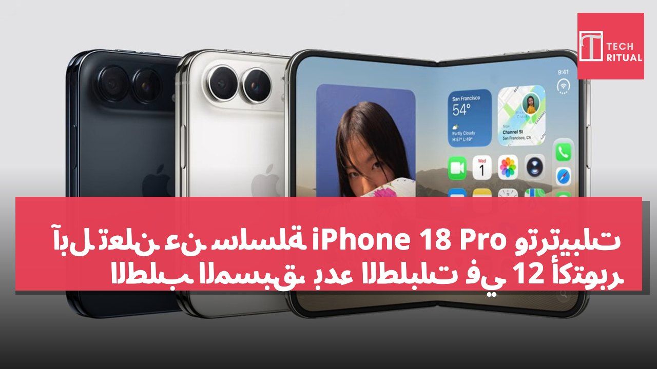 آبل تعلن عن سلسلة iPhone 18 Pro وترتيبات الطلب المسبق، بدء الطلبات في 12 أكتوبر