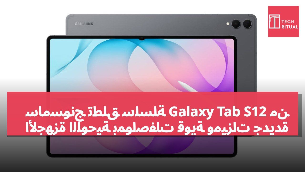 سامسونج تطلق سلسلة Galaxy Tab S12 من الأجهزة اللوحية بمواصفات قوية وميزات جديدة