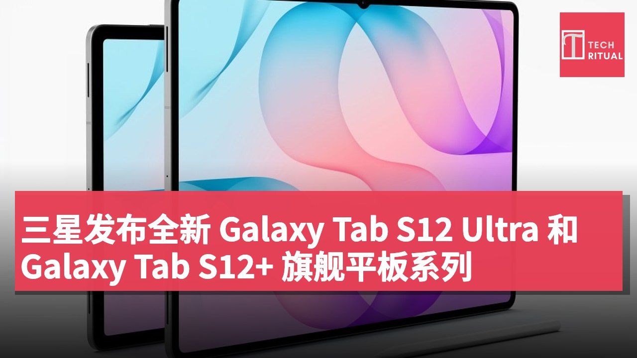 三星发布全新 Galaxy Tab S12 Ultra 和 Galaxy Tab S12+ 旗舰平板系列