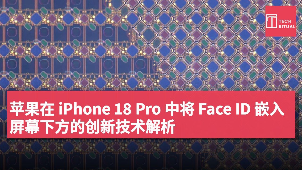 苹果在 iPhone 18 Pro 中将 Face ID 嵌入屏幕下方的创新技术解析
