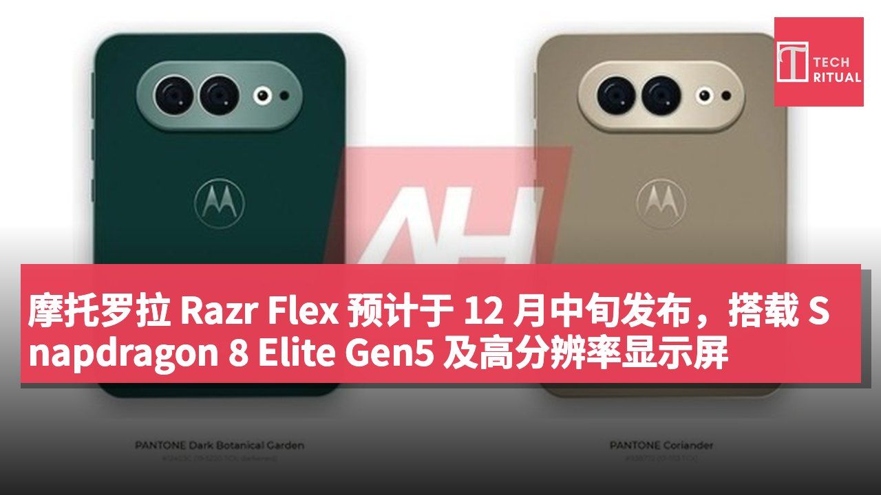 摩托罗拉 Razr Flex 预计于 12 月中旬发布,搭载 Snapdragon 8 Elite Gen5 及高分辨率显示屏