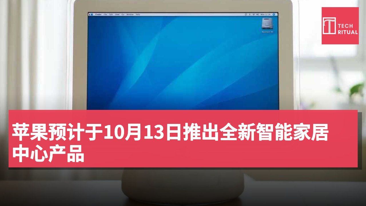 苹果预计于10月13日推出全新智能家居中心产品