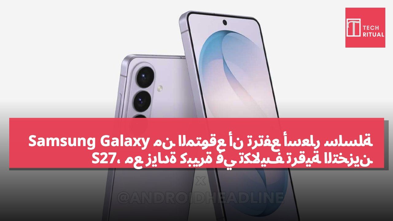 من المتوقع أن ترتفع أسعار سلسلة Samsung Galaxy S27، مع زيادة كبيرة في تكاليف ترقية التخزين
