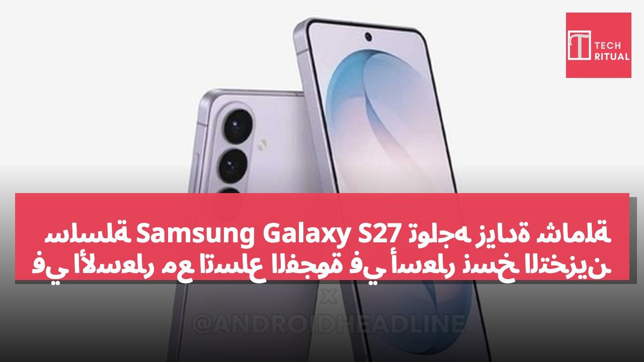 سلسلة Samsung Galaxy S27 تواجه زيادة شاملة في الأسعار مع اتساع الفجوة في أسعار نسخ التخزين