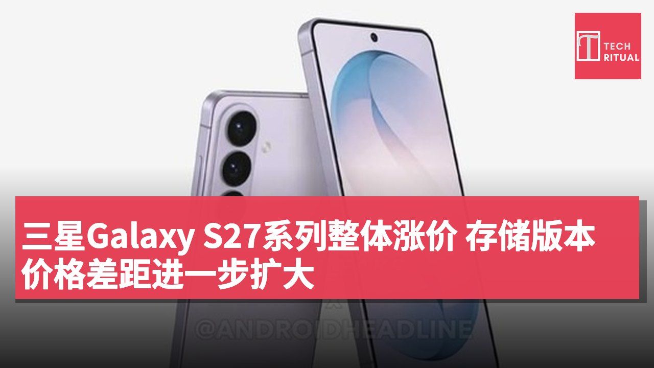 三星Galaxy S27系列整体涨价 存储版本价格差距进一步扩大