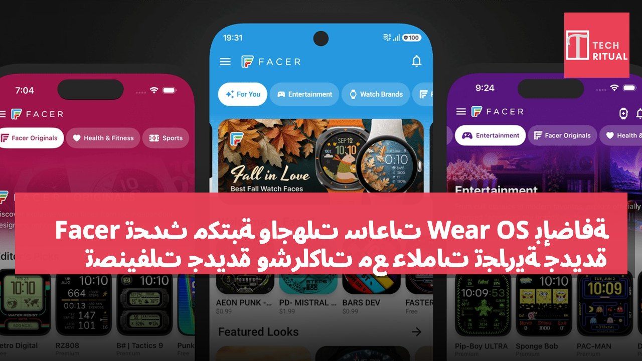 Facer تُحدّث مكتبة واجهات ساعات Wear OS بإضافة تصنيفات جديدة وشراكات مع علامات تجارية جديدة