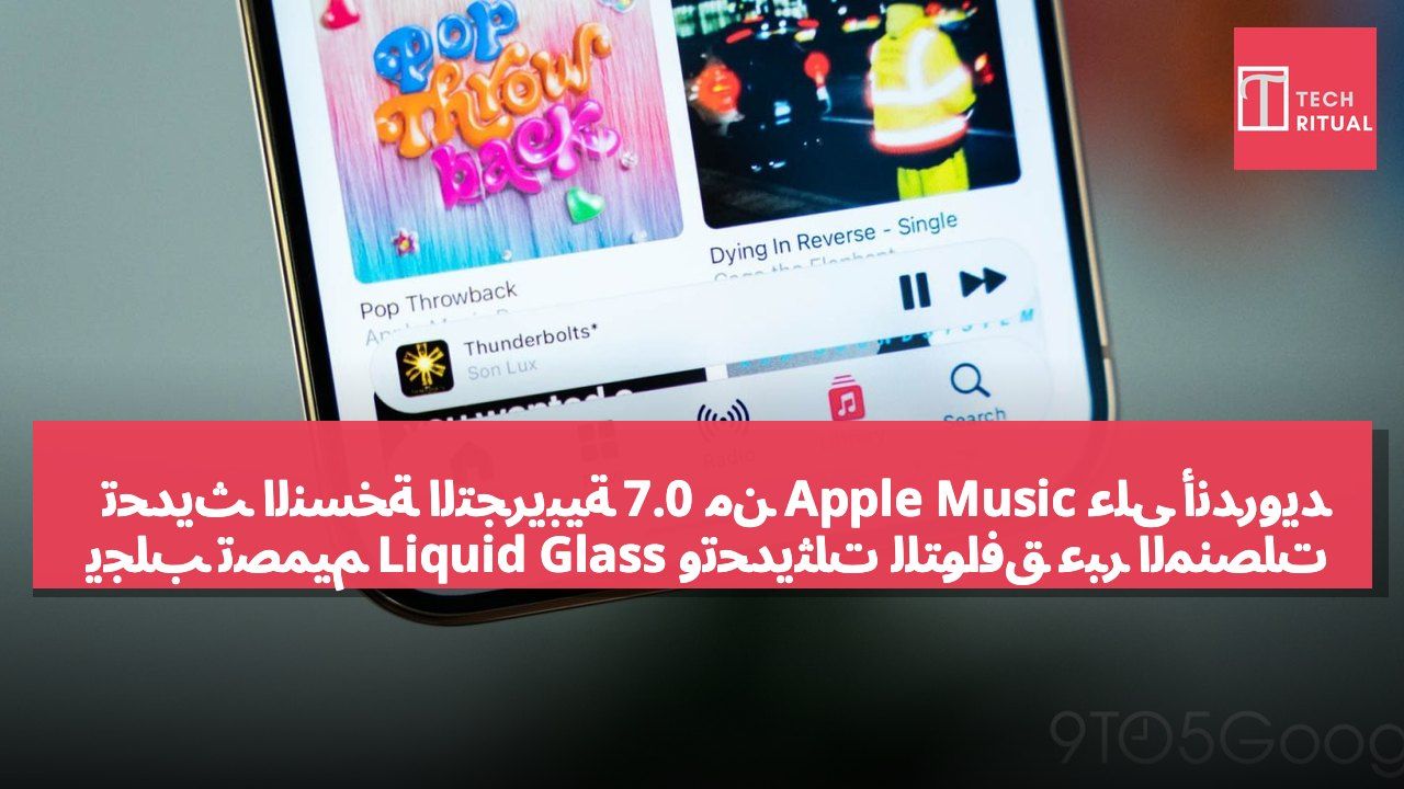 تحديث النسخة التجريبية 7.0 من Apple Music على أندرويد يجلب تصميم Liquid Glass وتحديثات للتوافق عبر المنصات