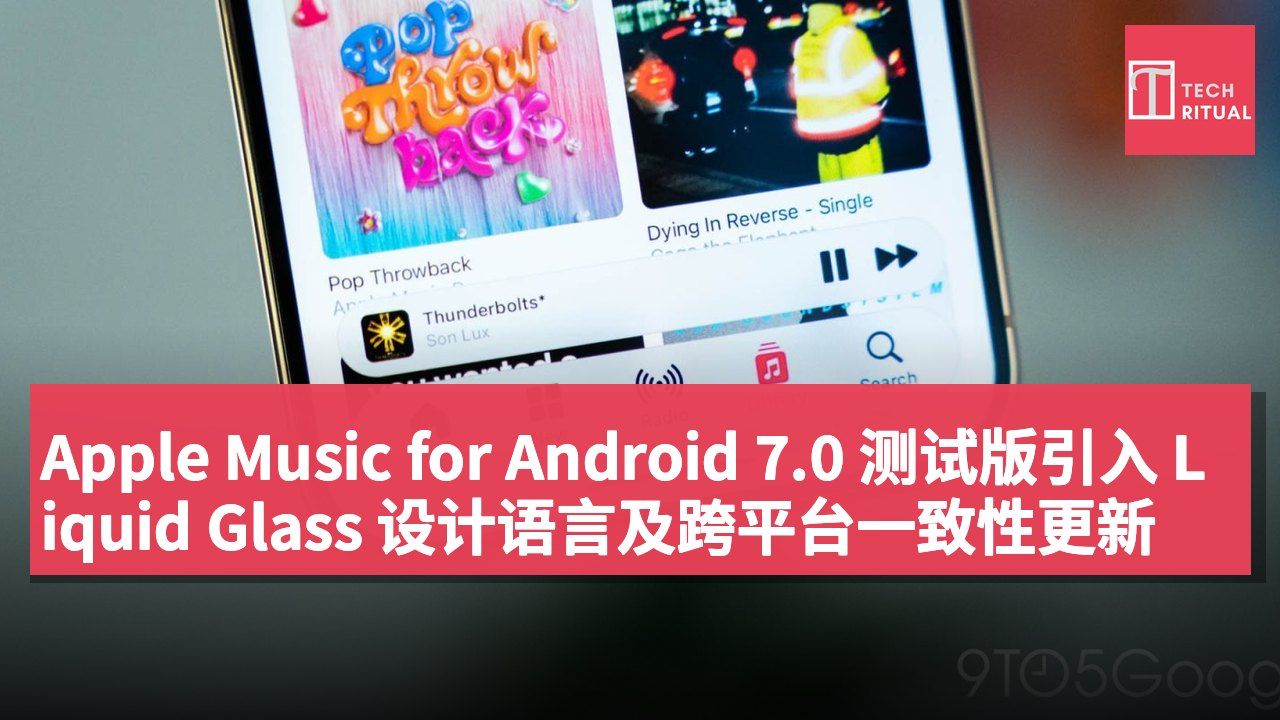 Apple Music for Android 7.0 测试版引入 Liquid Glass 设计语言及跨平台一致性更新