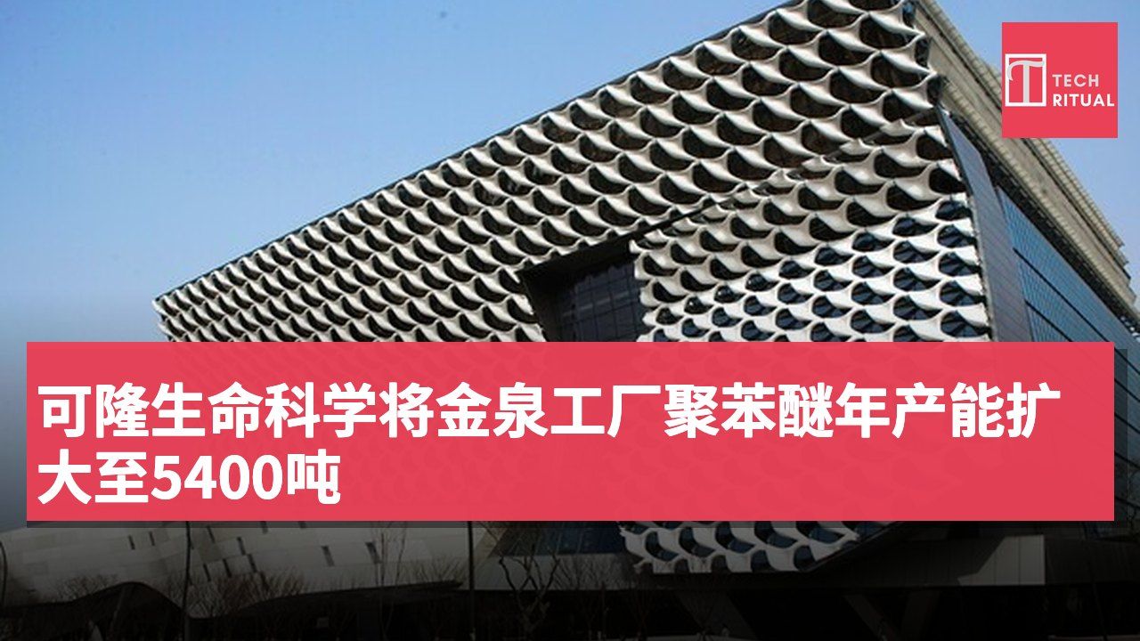 可隆生命科学将金泉工厂聚苯醚年产能扩大至5400吨