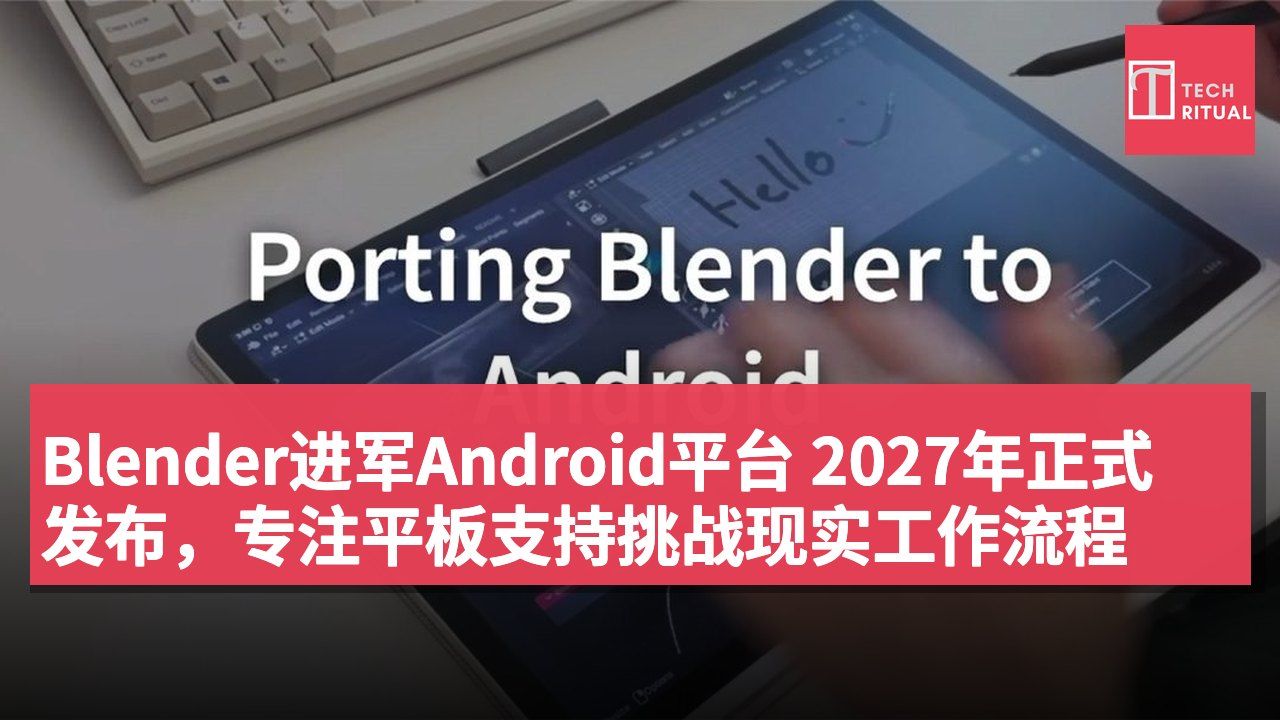 Blender进军Android平台 2027年正式发布,专注平板支持挑战现实工作流程