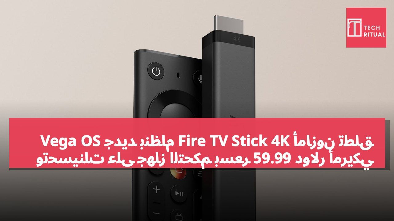 أمازون تطلق Fire TV Stick 4K جديد بنظام Vega OS وتحسينات على جهاز التحكم بسعر 59.99 دولار أمريكي