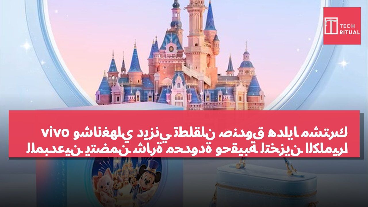 vivo وشانغهاي ديزني تطلقان صندوق هدايا مشترك للمبدعين يتضمن شارة محدودة وحقيبة لتخزين الكاميرا
