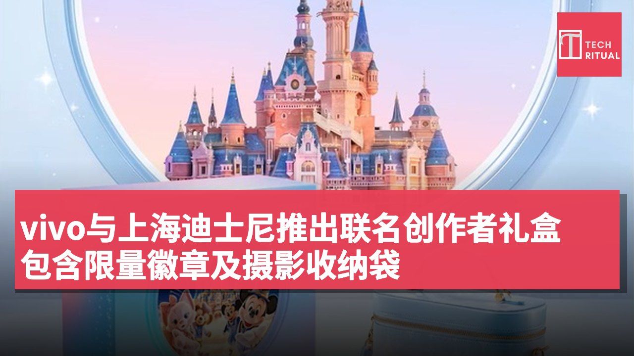 vivo与上海迪士尼推出联名创作者礼盒 包含限量徽章及摄影收纳袋