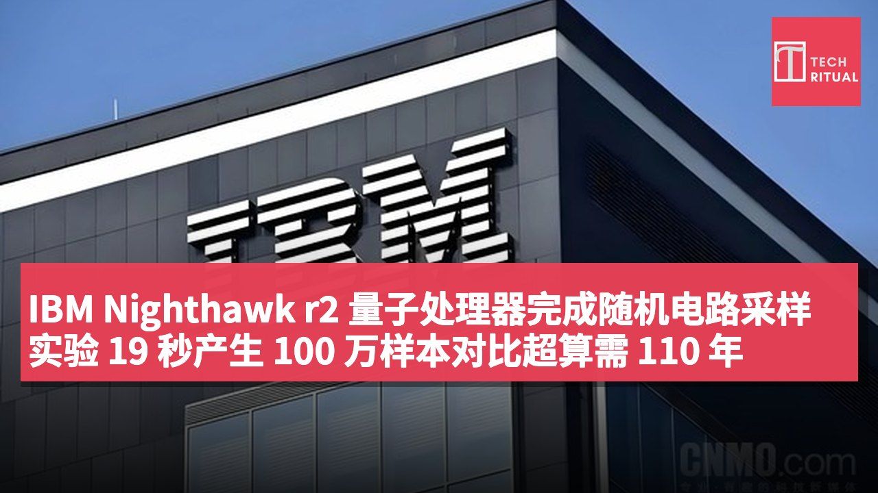 IBM Nighthawk r2 量子处理器完成随机电路采样实验 19 秒产生 100 万样本对比超算需 110 年