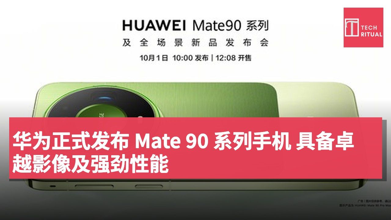 华为正式发布 Mate 90 系列手机 具备卓越影像及强劲性能