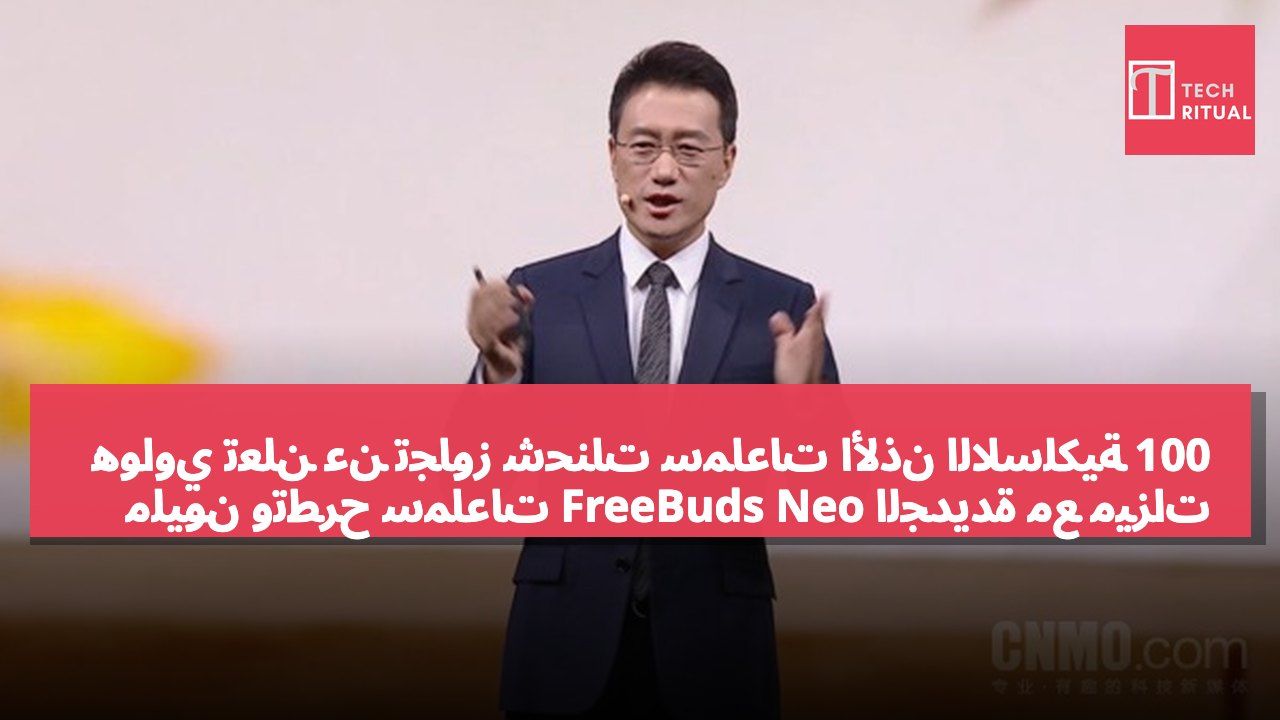 هواوي تعلن عن تجاوز شحنات سماعات الأذن اللاسلكية 100 مليون وتطرح سماعات FreeBuds Neo الجديدة مع ميزات تقنية مميزة