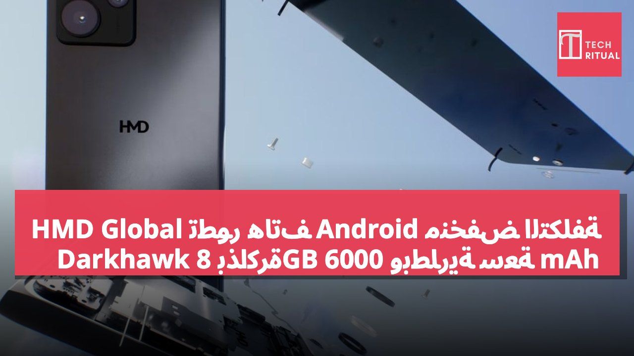 HMD Global تطور هاتف Android منخفض التكلفة Darkhawk بذاكرة 8GB وبطارية سعة 6000 mAh