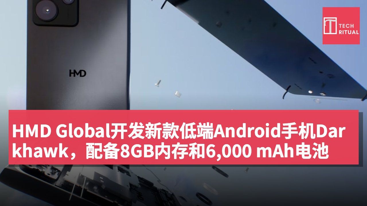 HMD Global开发新款低端Android手机Darkhawk,配备8GB内存和6,000 mAh电池