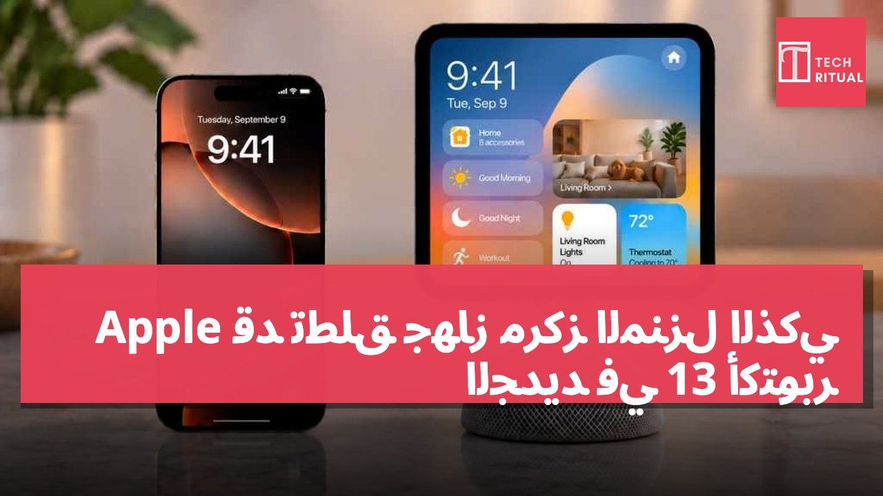 Apple قد تطلق جهاز مركز المنزل الذكي الجديد في 13 أكتوبر