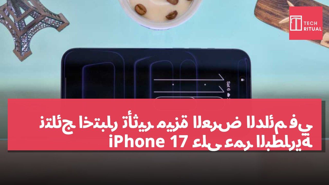نتائج اختبار تأثير ميزة العرض الدائم في iPhone 17 على عمر البطارية