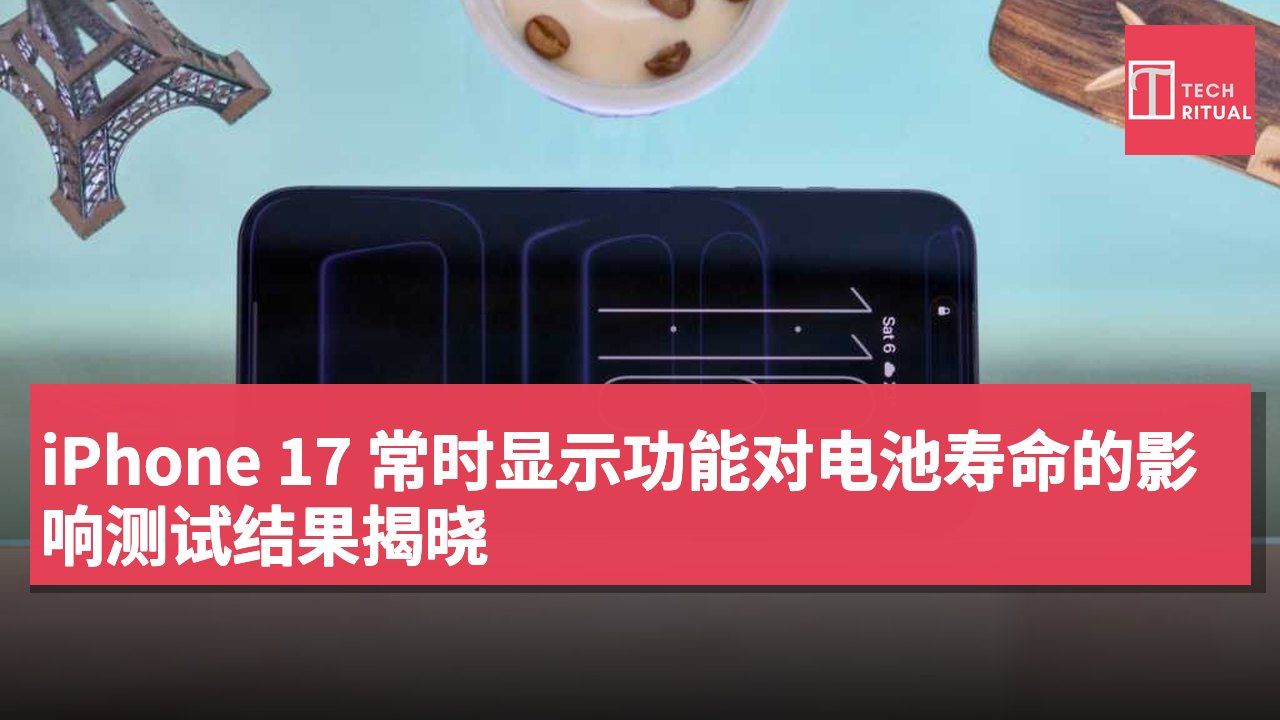 iPhone 17 常时显示功能对电池寿命的影响测试结果揭晓