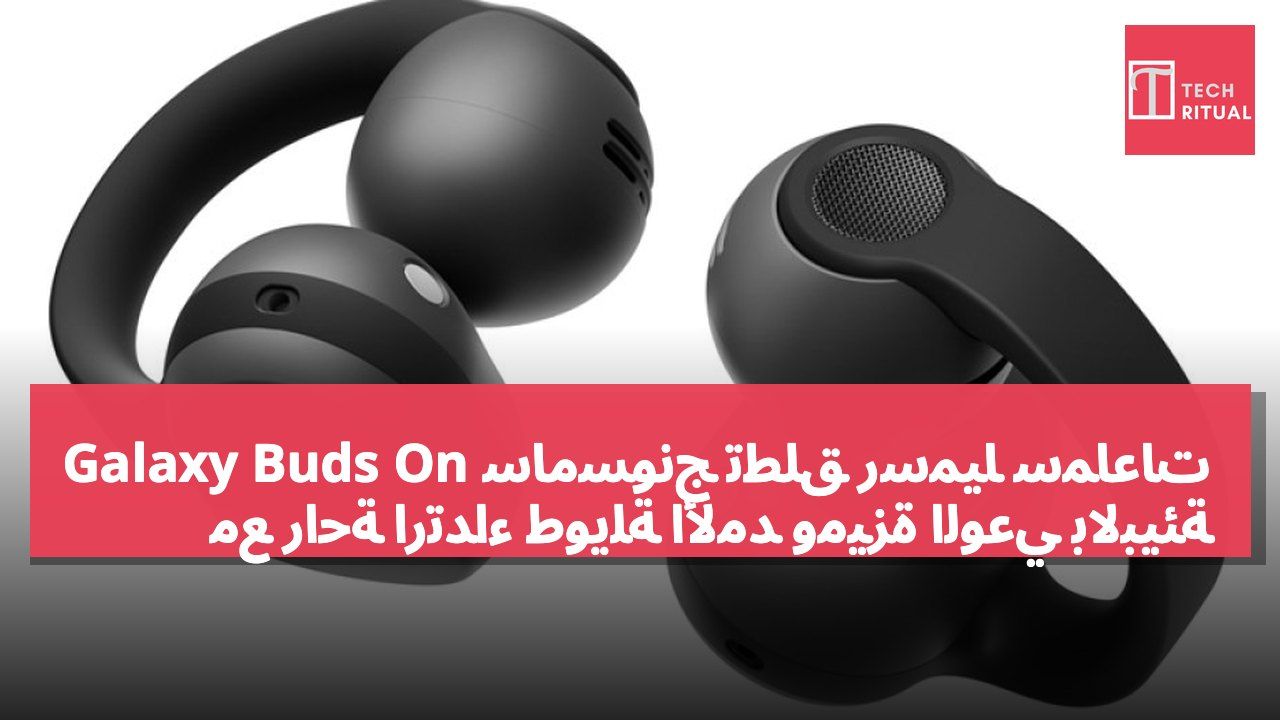 سامسونج تطلق رسميًا سماعات Galaxy Buds On مع راحة ارتداء طويلة الأمد وميزة الوعي بالبيئة
