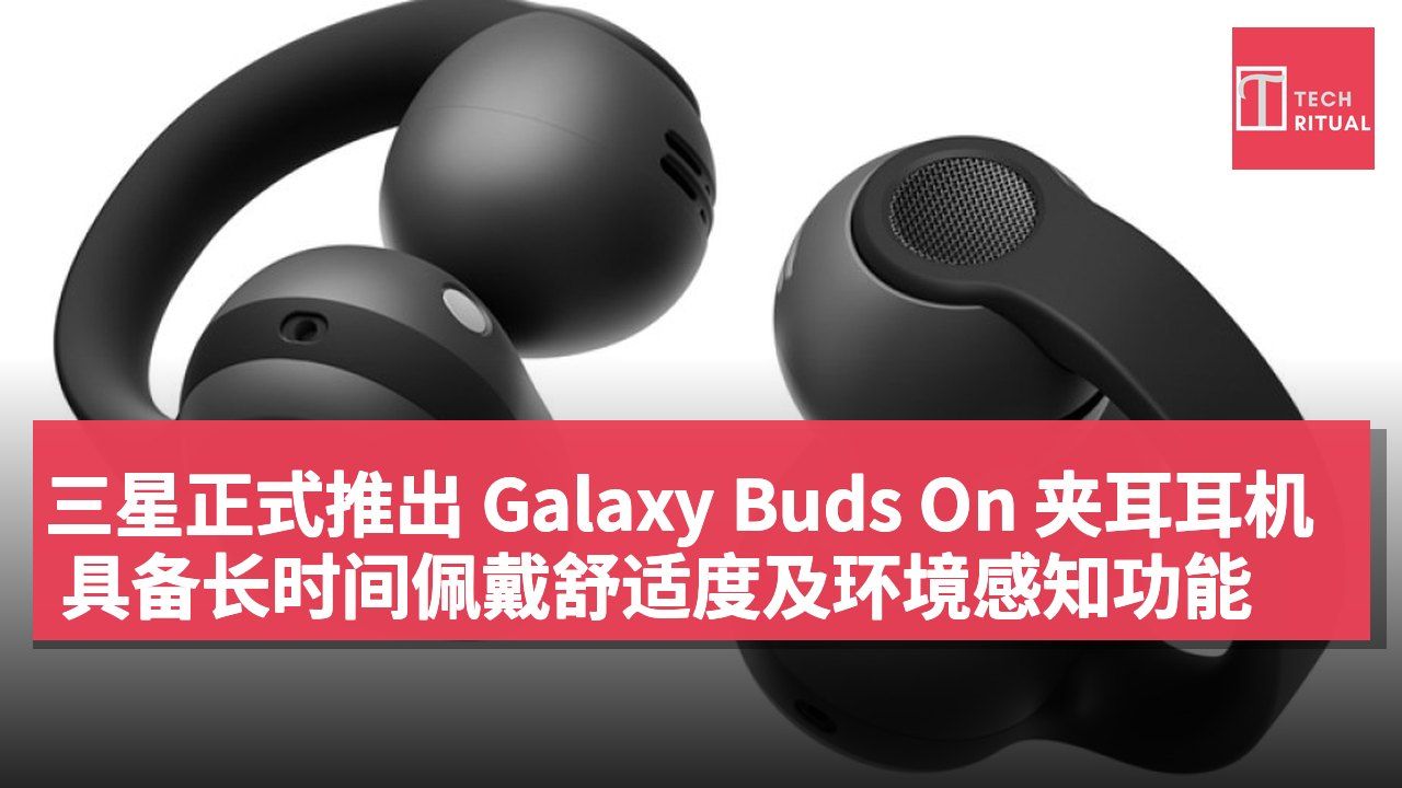 三星正式推出 Galaxy Buds On 夹耳耳机 具备长时间佩戴舒适度及环境感知功能
