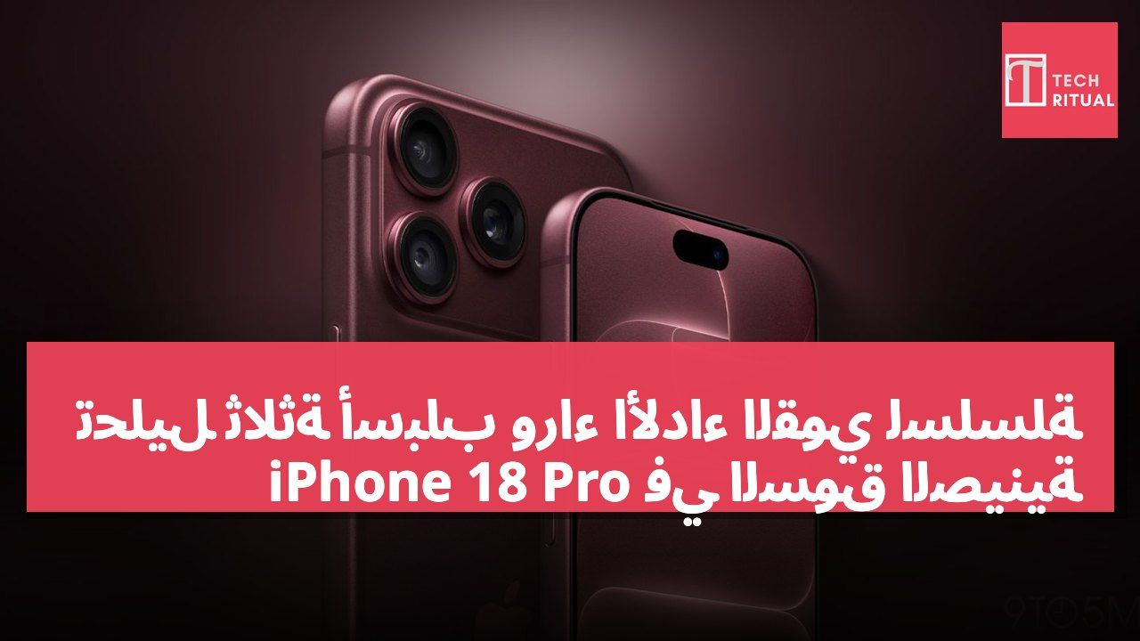 تحليل ثلاثة أسباب وراء الأداء القوي لسلسلة iPhone 18 Pro في السوق الصينية