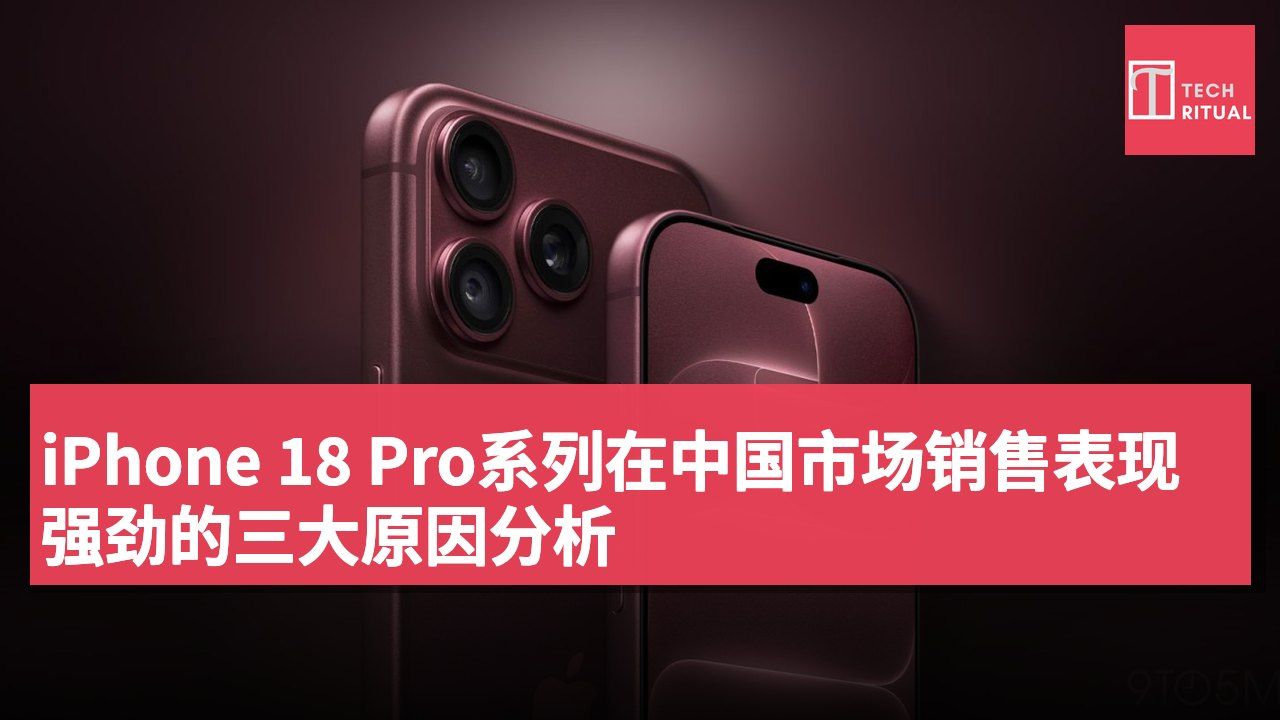 iPhone 18 Pro系列在中国市场销售表现强劲的三大原因分析