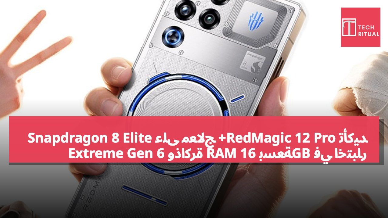 تأكيد RedMagic 12 Pro+ على معالج Snapdragon 8 Elite Extreme Gen 6 وذاكرة RAM بسعة 16GB في اختبار Geekbench