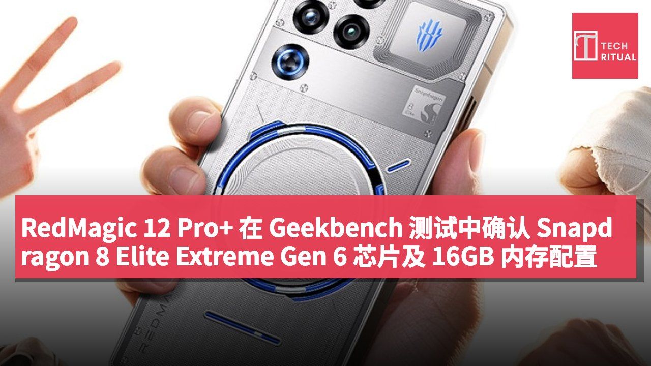 RedMagic 12 Pro+ 在 Geekbench 测试中确认 Snapdragon 8 Elite Extreme Gen 6 芯片及 16GB 内存配置