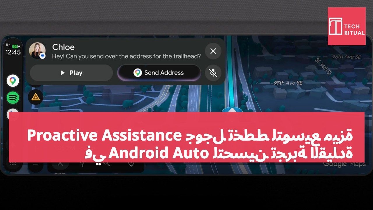 جوجل تخطط لتوسيع ميزة Proactive Assistance في Android Auto لتحسين تجربة القيادة