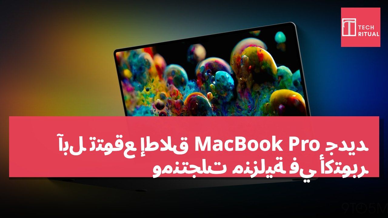 آبل تتوقع إطلاق MacBook Pro جديد ومنتجات منزلية في أكتوبر