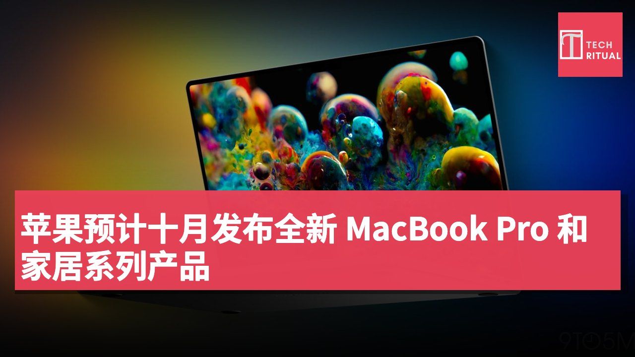 苹果预计十月发布全新 MacBook Pro 和家居系列产品