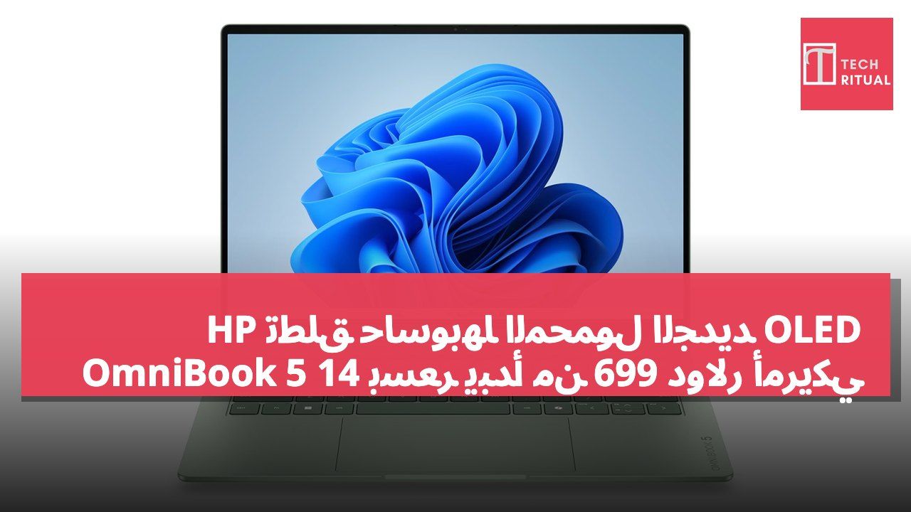 HP تطلق حاسوبها المحمول الجديد OLED OmniBook 5 14 بسعر يبدأ من 699 دولار أمريكي