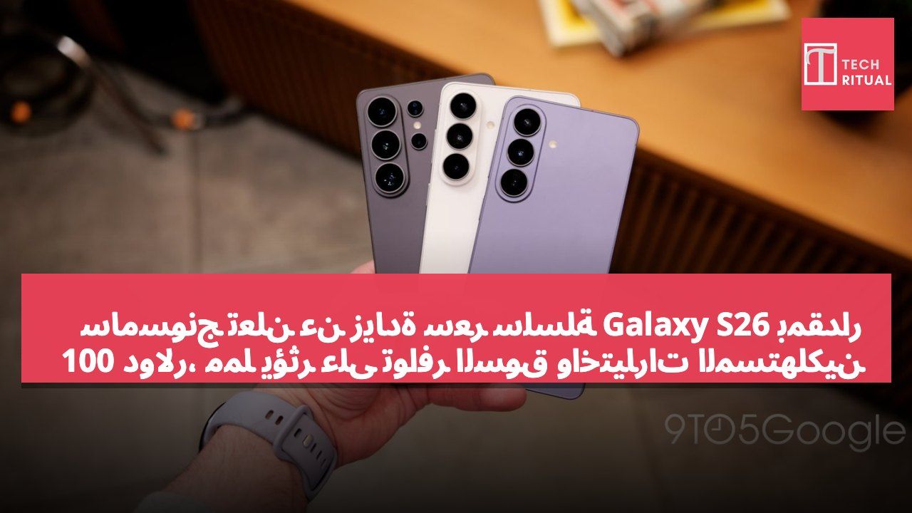 سامسونج تعلن عن زيادة سعر سلسلة Galaxy S26 بمقدار 100 دولار، مما يؤثر على توافر السوق واختيارات المستهلكين