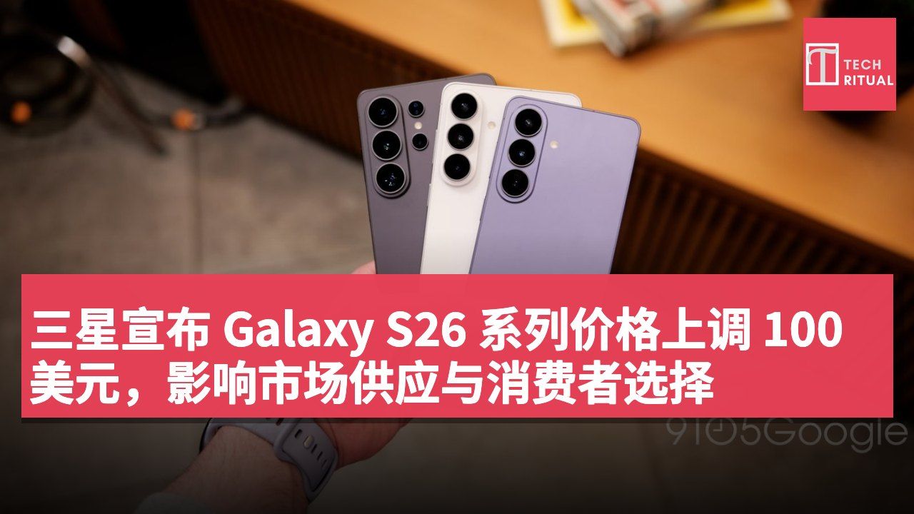 三星宣布 Galaxy S26 系列价格上调 100 美元,影响市场供应与消费者选择