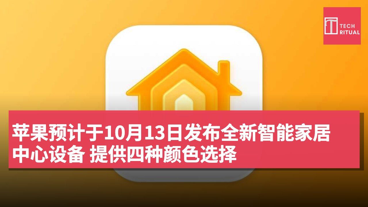 苹果预计于10月13日发布全新智能家居中心设备 提供四种颜色选择