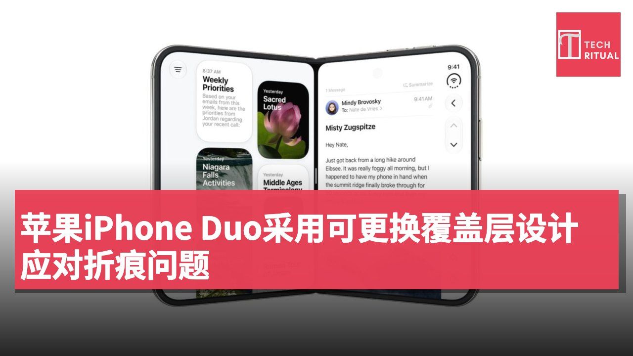 苹果iPhone Duo采用可更换覆盖层设计应对折痕问题