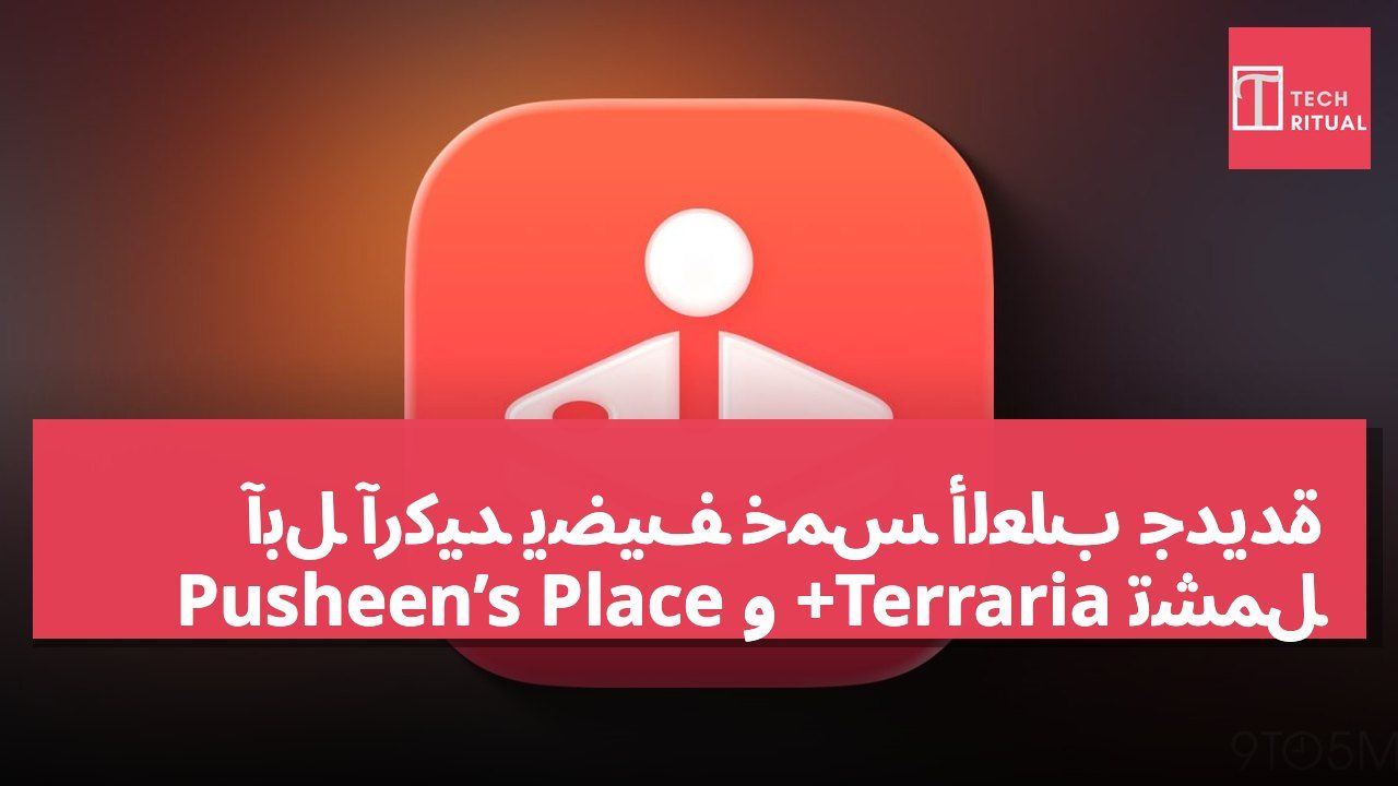 آبل آركيد يضيف خمس ألعاب جديدة تشمل Terraria+ و Pusheen’s Place